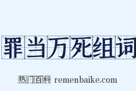 罪当万死组词是什么意思的图片